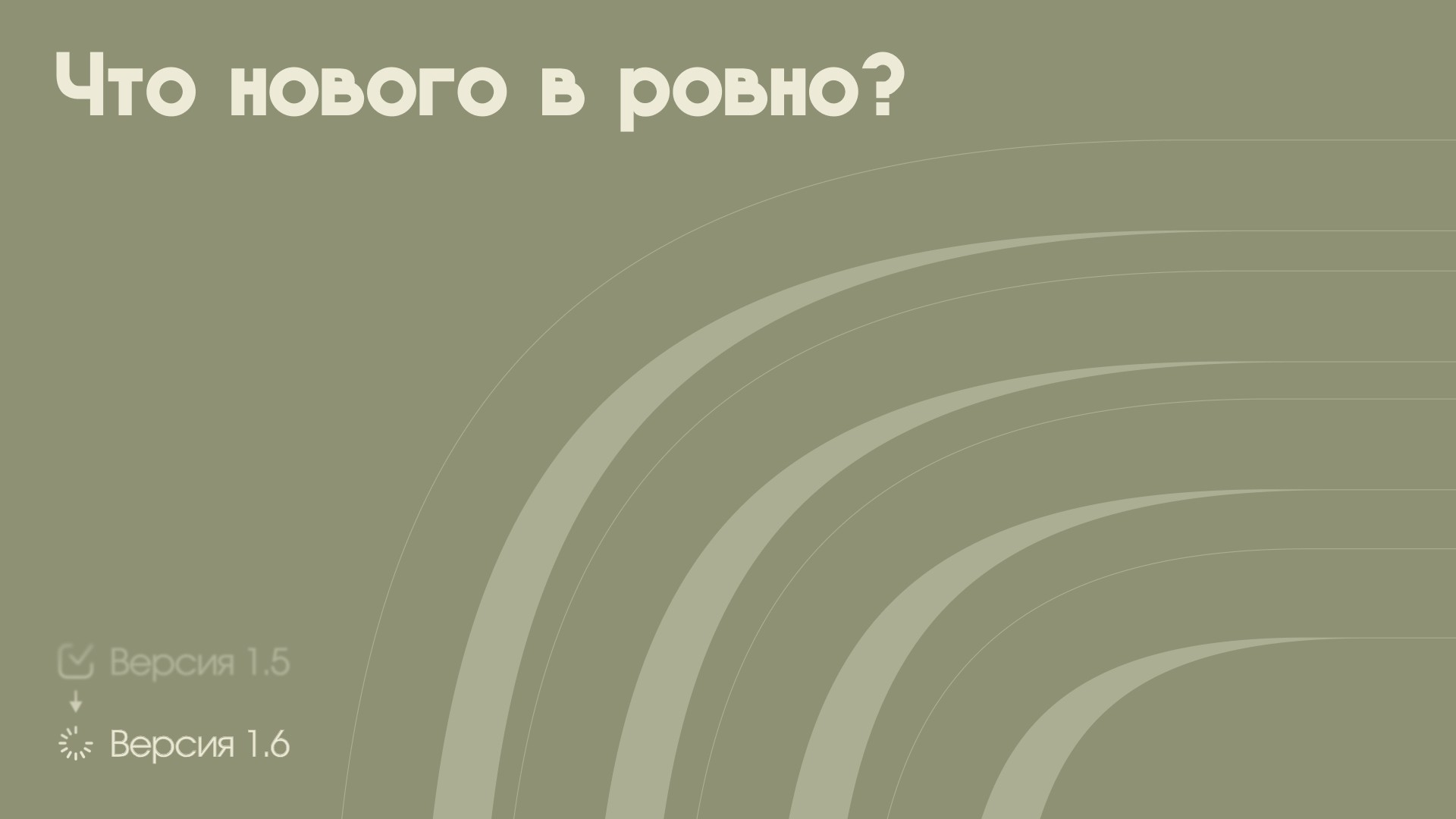 Что нового в Ровно • Версия 1.6