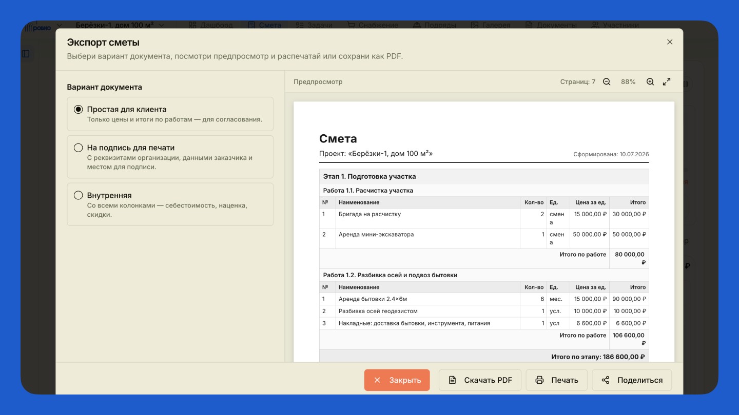 Экспорт сметы в Rovno: выбор между простой версией для клиента, документом на подпись и внутренней версией