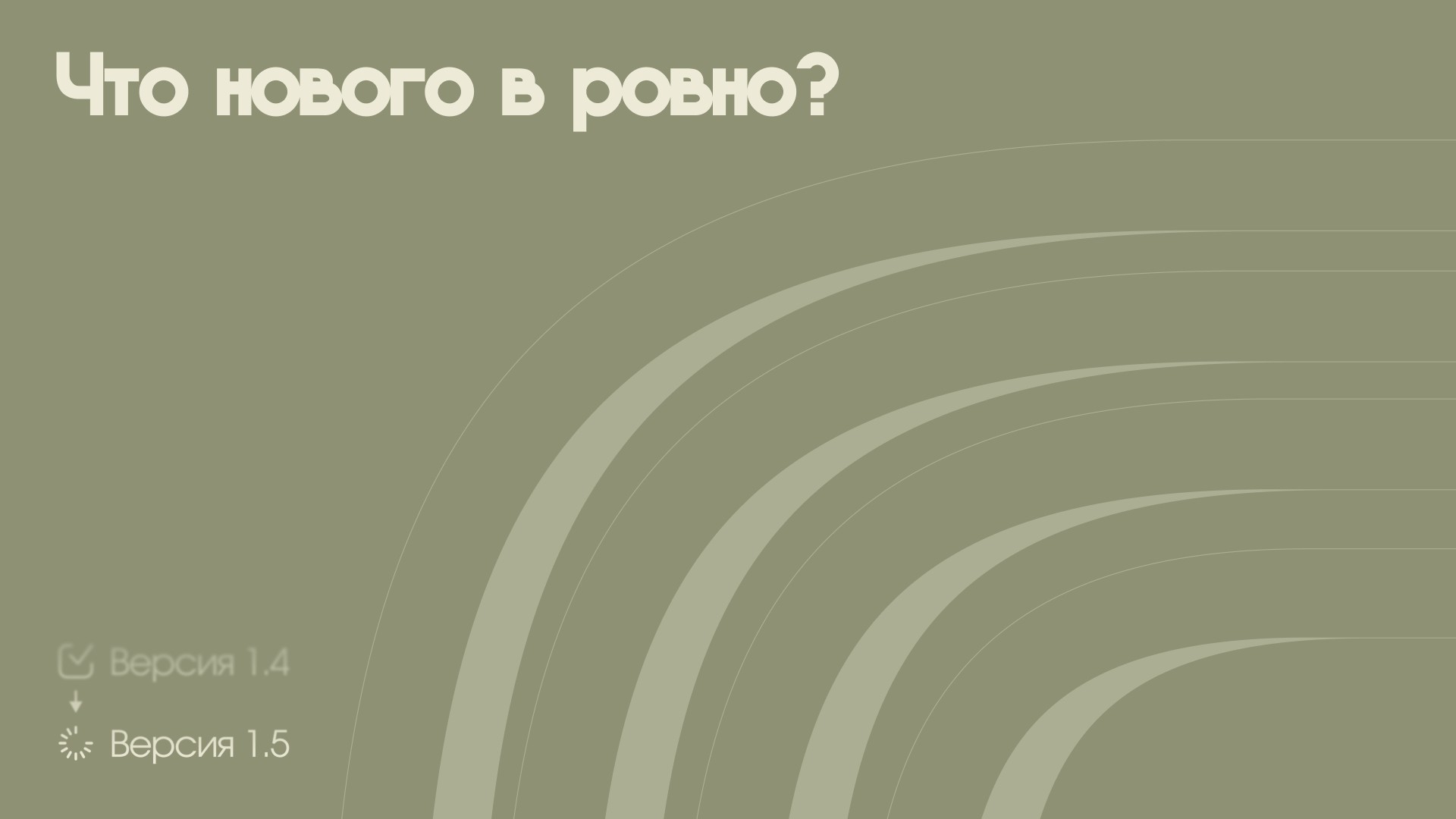 Что нового в Ровно • Версия 1.5