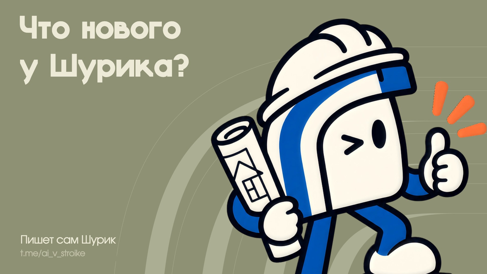 Что нового у Шурика • Октябрь 2026